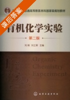 有机化学实验 第二版 课后答案 (刘湘 刘士荣) - 封面