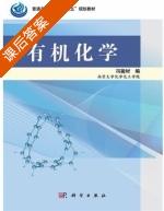 有机化学 课后答案 (冯骏材) - 封面