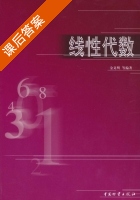 线性代数 课后答案 (金义明) - 封面