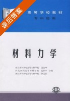 材料力学 课后答案 (洪次坤 沈养中) - 封面