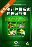 微型计算机系统原理及应用 课后答案 (贺建民 石晓军) - 封面