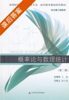 概率论与数理统计 第二版 课后答案 (王明华) - 封面