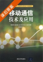 移动通信技术及应用 课后答案 (邹铁刚) - 封面