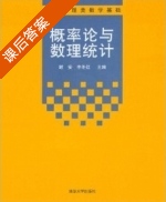 概率论与数理统计 课后答案 (谢安 李冬红) - 封面