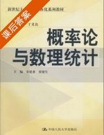 概率论与数理统计 课后答案 (安建业 张银生) - 封面
