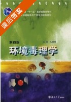 环境毒理学 第四版 课后答案 (孔志明) - 封面