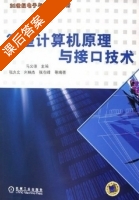 微型计算机原理与接口技术 课后答案 (马义德 张久文) - 封面
