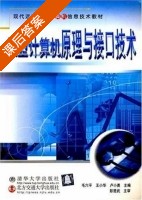 微型计算机原理与接口技术 课后答案 (毛六平 王小华) - 封面