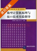 微型计算机原理与接口技术实验指导 课后答案 (陈燕俐 周宁宁) - 封面