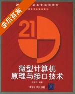 微型计算机原理与接口技术 课后答案 (倪继烈) - 封面