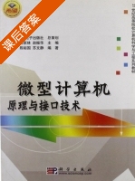 微型计算机原理与接口技术 课后答案 (陈裕国 苏文静) - 封面