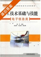 电工技术基础与技能 课后答案 (高平 朱素华) - 封面