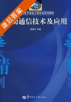 移动通信技术及应用 课后答案 (吴彦文) - 封面