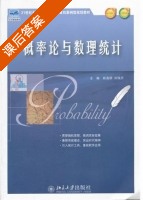概率论与数理统计 课后答案 (姚喜妍 刘瑞芹) - 封面