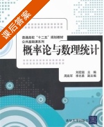 概率论与数理统计 课后答案 (刘宏超) - 封面
