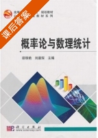 概率论与数理统计 课后答案 (邵珠艳 刘晨琛) - 封面