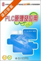 PLC原理及应用 课后答案 (缪志农 郭新年) - 封面