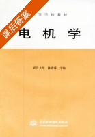 电机学 课后答案 (武汉大学 陈道舜) - 封面