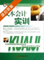 成本会计实训 课后答案 (苏启立 简东平) - 封面