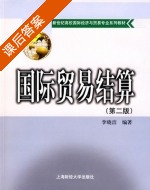 国际贸易结算 第二版 课后答案 (李晓洁) - 封面