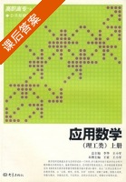 应用数学 理工类 上册 课后答案 (李华 王小军) - 封面