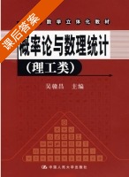 概率论与数理统计 课后答案 (吴赣昌) - 封面