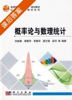 概率论与数理统计 课后答案 (刘焕香 缪春芳) - 封面