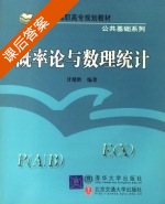 概率论与数理统计 课后答案 (甘健胜) - 封面