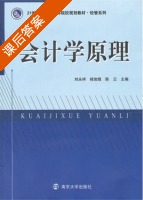 会计学原理 课后答案 (刘永祥 桂俊煜) - 封面