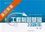 工程制图基础习题集 第二版 课后答案 (李广慧 胡远忠) - 封面