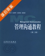 管理沟通教程 第二版 课后答案 (康青) - 封面
