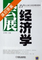 会展经济学 课后答案 (孙明贵) - 封面