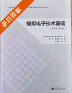 模拟电子技术基础 第三版 课后答案 (张林 陈大钦) - 封面