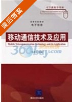 移动通信技术及应用 课后答案 (吴彦文) - 封面
