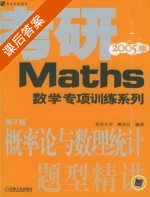 概率论与数理统计 题型精讲 第三版 课后答案 (姚孟臣) - 封面