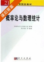 概率论与数理统计 课后答案 (张饴慈) - 封面