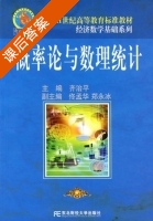 概率论与数理统计 课后答案 (齐治平) - 封面
