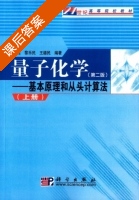 量子化学 - 基本原理和从头计算法 第二版 上册 课后答案 (徐光宪 王德民) - 封面