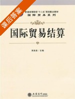 国际贸易结算 课后答案 (贾贵星) - 封面