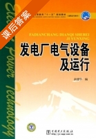 发电厂电气设备及运行 课后答案 (余建华) - 封面