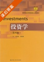 投资学 第四版 课后答案 (郎荣燊 裘国根) - 封面
