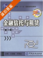 金融信托与租赁 第二版 课后答案 (王淑敏 齐佩金) - 封面