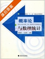概率论与数理统计 课后答案 (陈晓兰 马玉林) - 封面