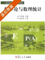 概率论与数理统计 课后答案 (车荣强) - 封面