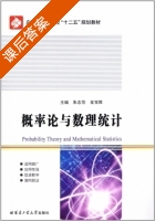 概率论与数理统计 课后答案 (朱志范 金宝胜) - 封面
