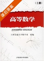 高等数学 上册 课后答案 (郑麒海 钱芝蓁) - 封面