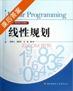 线性规划 课后答案 (唐晓文 刘海英) - 封面