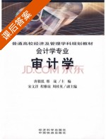 审计学 课后答案 (唐毅泓 邢晟) - 封面