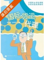 国际货运代理 课后答案 (李洪奎 孙明贺) - 封面