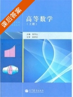 高等数学 上册 课后答案 (张学山) - 封面